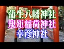 福岡県　蒲生八幡神社　規矩稲荷神社　幸彦神社！