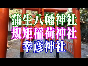 福岡県　蒲生八幡神社　規矩稲荷神社　幸彦神社！