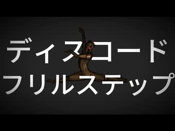 明日は花見『ディスコード フリルステップ』feat.初音ミク- Discord Frill Step