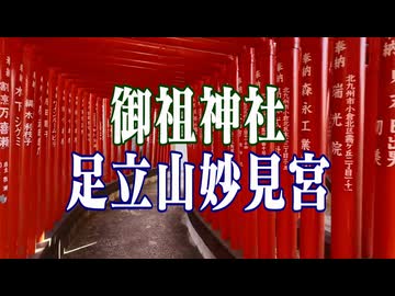 福岡県　御祖神社　足立山妙見宮！