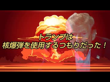 トランプは核爆弾を使用するつもりだった！