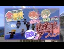 【マイクラアスレ 1st、2nd Stage編】さかし＆あおからの挑戦状！マイクラ超巨大アスレ計画、始動！！【マイクラ全進捗＋日常編 ＃番外編①】