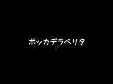 【APヘタリアMMD】ボッカデラベリタ 【露男女】