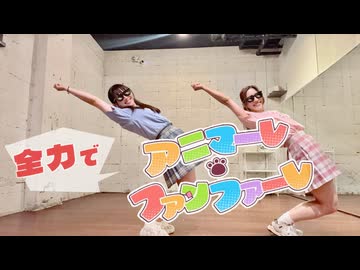 【ぶんあき】アニマーレ・ファンファーレ【元気いっぱいに踊ってみた】