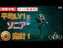 【極限攻略】平均Lv1＆ナッツ未使用でソニアを完封！オクトパストラベラー０