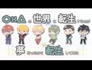 【ほにゃてんメンバー紹介】〇×△の世界に転生するのが夢だったので転生してみた