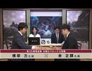 第35期 竜星戦 本戦Dブロック 5回戦 横塚 力七段 vs 余 正麒九段