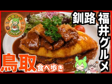 釧路で味わう福井B級グルメ⁉鳥取地区のお店３店をを食べ歩き【釧路のずんだもん】