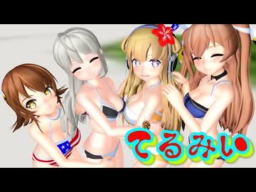 【MMD艦これ】フレッチャーと妹たちが水着で『てるみい』を踊ったよ（60fps）アニメ調【Mikumikudance】