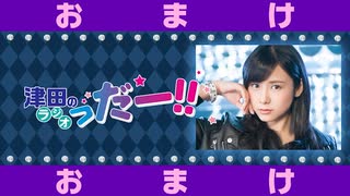 津田のラジオ「っだー！！」2026年4月22日 おまけっだー‼