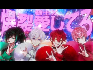 爆裂愛してる ／ 騎士X - Knight X - 【歌ってみた】