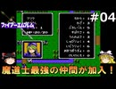 #4(ゆっくり実況)FC版ファイアーエムブレム暗黒竜と光の剣を緩くプレイ