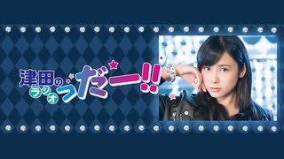 津田のラジオ「っだー！！」2026年4月22日