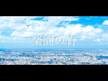 楽園の青 / NON LOGICAL PARADOX