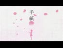 手紙 feat.重音テトSV