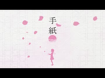 手紙 feat.重音テトSV