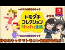 好きなキャラのmiiでトモコレ体験版を満喫する！！【コレクションわくわく生活　ゲーム実況】