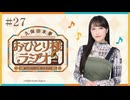 【第27回/完全版】久保田未夢おひとり様ラジオ【会員無料/番組一周年と北海道旅行とラヴズソロ曲】