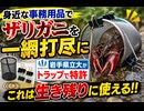 身近な事務用品でザリガニを一網打尽に　岩手県立大がトラップで特許　これは生き残りに使える!!　#アーバンサバイバル #タウンサバイバル