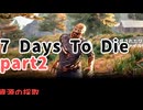 【7 Days To Die】Season1-2【無声】