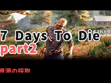【7 Days To Die】Season1-2【無声】