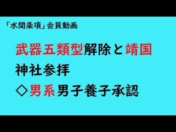第1115回『武器五類型解除と靖国神社参拝◇男系男子養子承認』【「水間条項」会員動画】