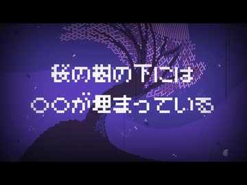 桜の樹の下には〇〇が埋まっている / 重音テト