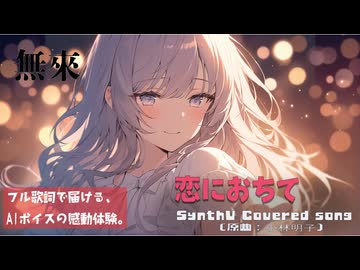 恋におちて -Fall in love- / 小林明子【AIカバー】80年代J-POP名曲 × 無來 | Original Mix Full Lyrics Cover Song 秘めた想い（フル歌詞）