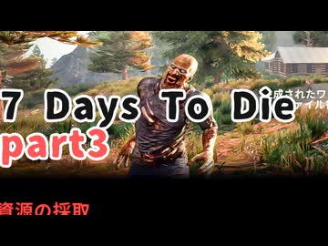 【7 Days To Die】Season1-3【無声】