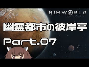 【RIMWORLD】幽霊都市の彼岸亭 Part.07