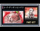 ◆スーパーダンガンロンパ２　実況プレイ◆part77