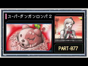 ◆スーパーダンガンロンパ２　実況プレイ◆part77