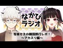 韓国旅行！アカスリ行ってつるつるになったよレポ報告回！ #77 【なかびラジオ】