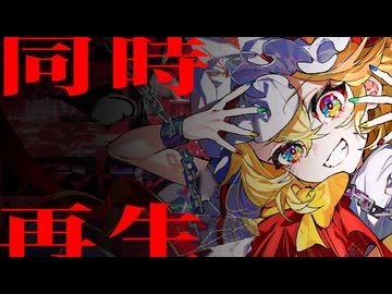 【20年分】最終鬼畜妹フランドール・S を全23曲で同時再生してみた【2004-2024】