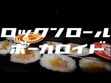 ロックンロールボーカロイド/初音ミク