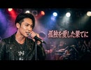 孤独を愛した果てに