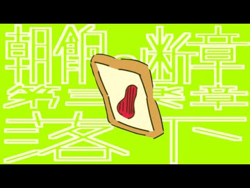 朝餉の断章 第3楽章 『落下』 feat. 初音ミク / ゆあみ
