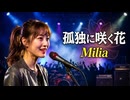 孤独に咲く花 / Milia