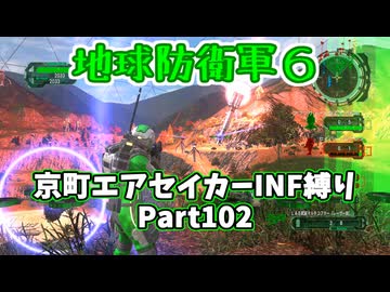 【地球防衛軍６】京町エアセイカー、サクッといんしば始めましたPart102【VOICEROID実況】