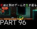 【死ぬと別のゲームで生き返る】#96