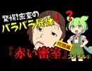 『赤い密室』ファイル① 問題編～密室でバラバラ殺人！？鮎川哲也『赤い密室』を解説！