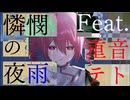憐憫の夜雨 feat. 重音テト / ちゃたらむ