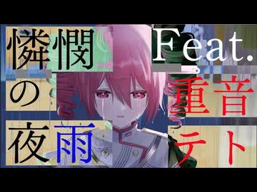 憐憫の夜雨 feat. 重音テト / ちゃたらむ