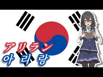 【アカペラ】アリラン / 朝鮮民謡【日本語】