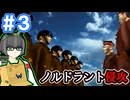 [鈍色の攻防] ユーロ共和国再興記 #3 [オリキャラ実況]