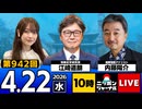 2026/04/22（水）ニッポンジャーナル 江崎道朗/内藤陽介