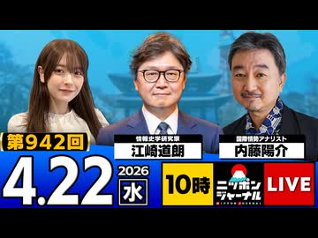 2026/04/22（水）ニッポンジャーナル 江崎道朗/内藤陽介
