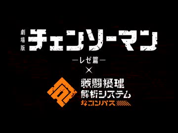 【#コンパス​】劇場版『チェンソーマン レゼ篇』コラボ紹介