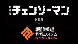 【#コンパス​】劇場版『チェンソーマン レゼ篇』コラボ紹介