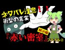 『赤い密室』ファイル② 解決編～衝撃の真実！？鮎川哲也『赤い密室』を解説！